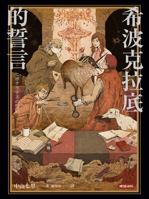 cover image of 希波克拉底的誓言